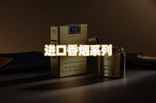 进口香烟系列